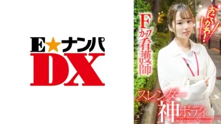 ONECOIN-EDX068 おにかわ！スレンダー神ボディFカップ看護師