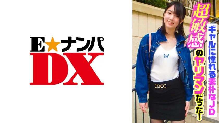 ONECOIN-EDX074 ギャルに憧れる素朴なJD超敏感のヤリマンだった！