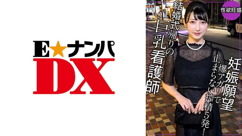 ONECOIN-EDX075 結婚式帰りで妊娠願望が爆アガリ！これじゃ妊娠しないからもう1回しよで5発ヌク！