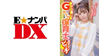 ONECOIN-EDX095 いいよ！いっぱいイっちゃって！激かわ癒し系Gカップ保育士 激変してビッチ化！