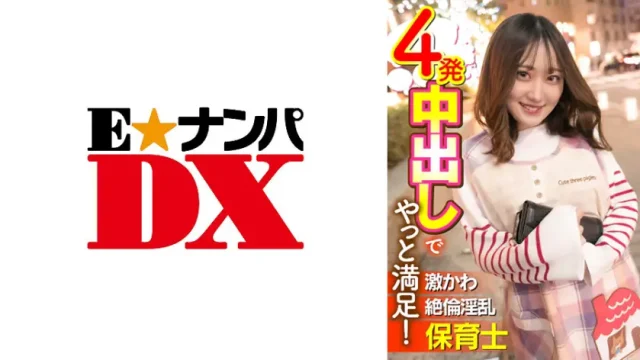 ONECOIN-EDX097 激かわ絶倫淫乱保育士 4発中出しでやっと満足!