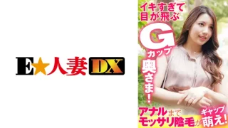 ONECOIN-EDX114 イキすぎて目が飛ぶGカップ奥さま！アナルまでモッサリ陰毛がギャップ萌え！