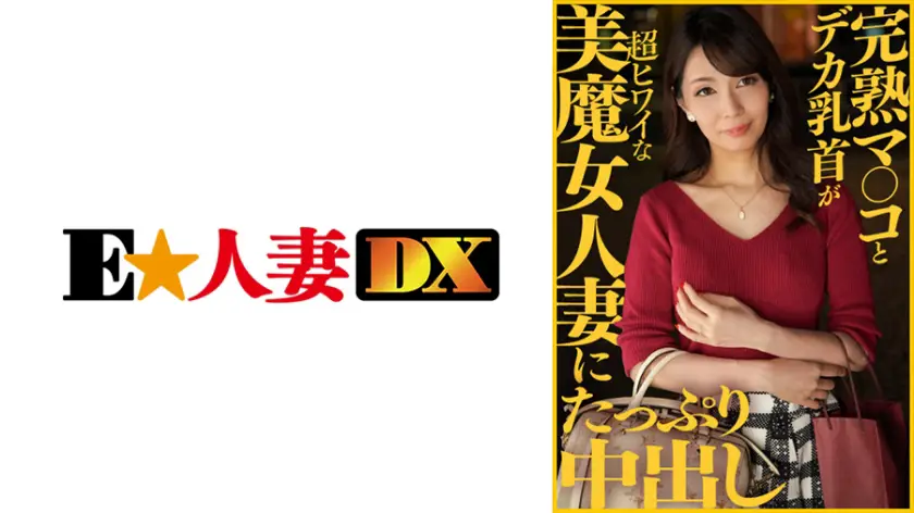 ONECOIN-EDX136 完熟マ○コとデカ乳首が超ヒワイな美魔女人妻にたっぷり中出し