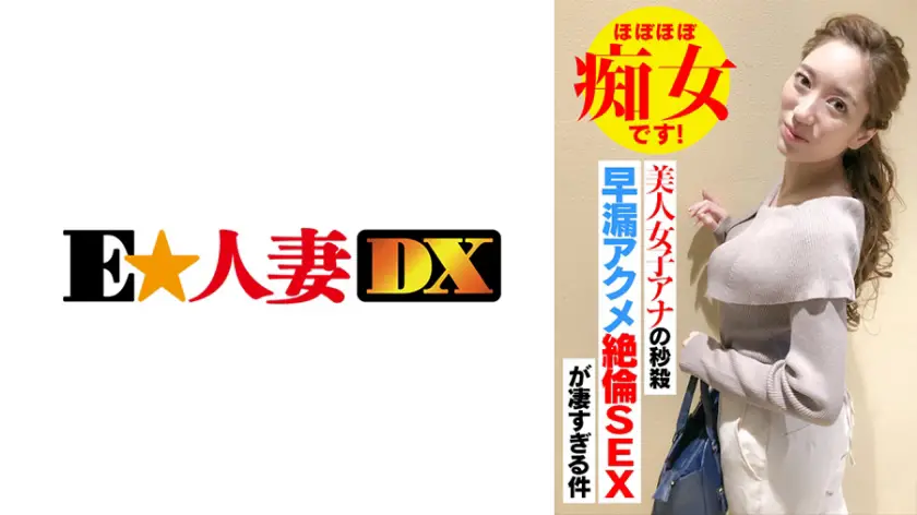 ONECOIN-EDX137 美人女子アナの秒殺早漏アクメ絶倫SEXが凄すぎる件 ほぼほぼ痴女です！