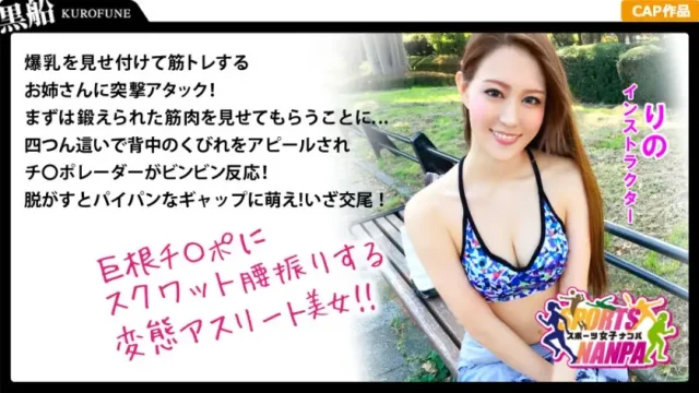 ONECOIN-KUCO216 【スポーツ女子】ナンパで口説いたスポーツ女神たち！ジム通いの筋トレ系パイパン美女をハント！りのちゃん@インストラクター
