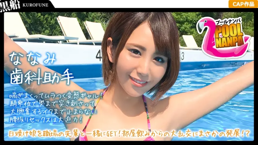 ONECOIN-KUCO225 【プールナンパ×ななみちゃん編】歯科助手な日焼け娘を職場の先輩と一緒にGET！部屋飲みからのエロ撮影で大乱交にまさかの発展！？