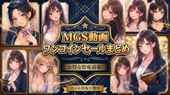 🔥【MGS動画】ワンコインセールまとめ【プレステージ】🔥