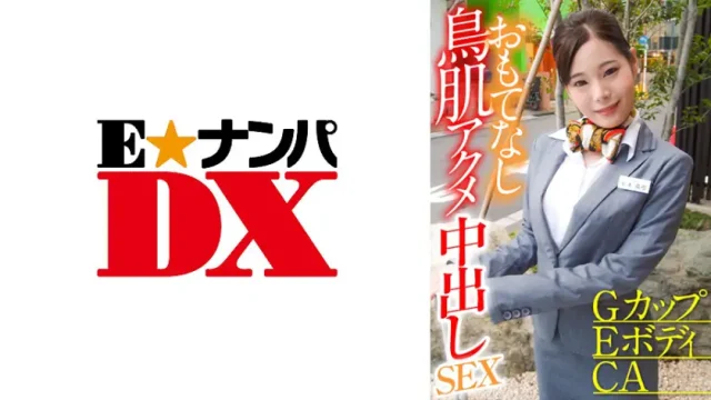 ONECOIN-EDX086 GカップEボディCA おもてなし鳥肌アクメ中出しSEX