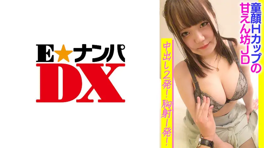 ONECOIN-EDX105 童顔Hカップの甘えん坊JD中出し2発!胸射1発!