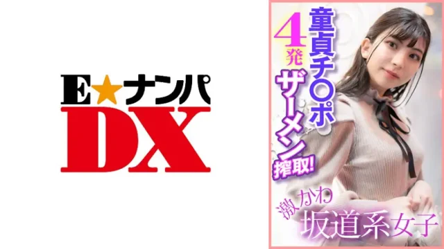 ONECOIN-EDX109 激かわ坂道系女子 童貞チ○ポ4発ザーメン搾取！