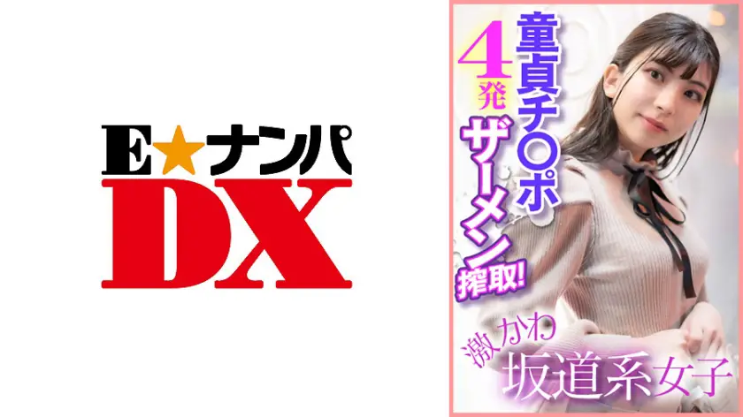 ONECOIN-EDX109 激かわ坂道系女子 童貞チ○ポ4発ザーメン搾取!