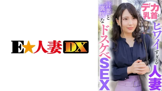 ONECOIN-EDX128 デカ乳首がヒワイすぎる人妻 言葉と裏腹なドスケベSEX