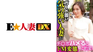 ONECOIN-EDX129 ガード固い気の強い人妻がチ○ポハメるとドM変態に豹変！