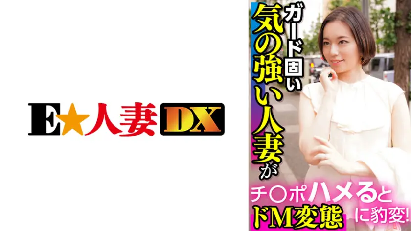 ONECOIN-EDX129 ガード固い気の強い人妻がチ○ポハメるとドM変態に豹変!