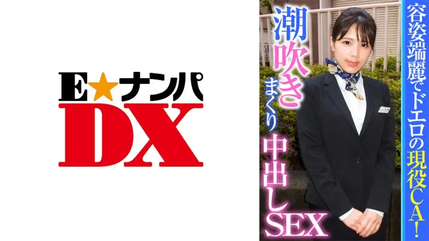 ONECOIN-EDX183 容姿端麗でドエロの現役CA！潮吹きまくり中出しSEX