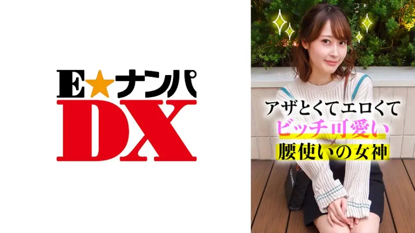 ONECOIN-EDX184 アザとエロくてビッチ可愛い腰使いの女神