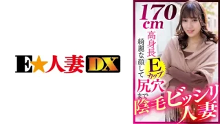 ONECOIN-EDX189 170cm高身長Eカップ 綺麗な顔して尻穴まで陰毛ビッシリ人妻