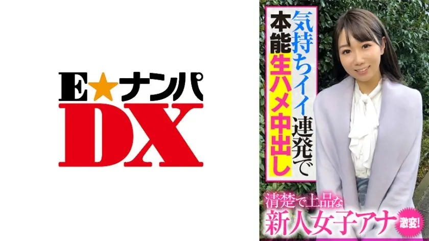 ONECOIN-EDX198 清楚で上品な新人女子アナ 激変！気持ちイイ連発で本能生ハメ中出し