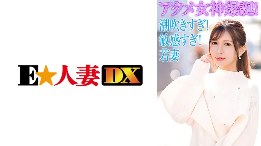 ONECOIN-EDX200 セレブ若妻！潮吹きすぎ！敏感すぎ！でアクメ女神爆誕！