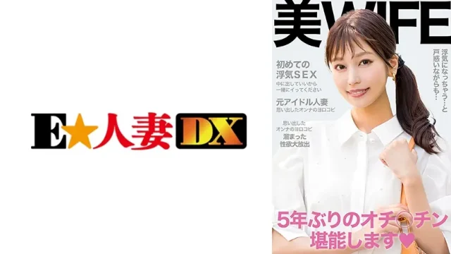ONECOIN-EDX203 初浮気SEXで溜った性欲を大放出！中に出していいから一緒にイってください！