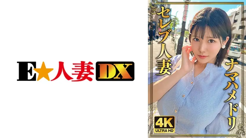 ONECOIN-EDX230 恥ずかしがり屋！純朴Iカップ人妻！