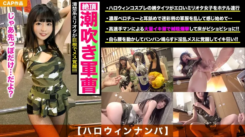 ONECOIN-KUCO271 【ハロウィンナンパ】清楚系ミリオタ美少女が恥じらいながらも連続潮吹き!膣奥貫くデカチンの快感にメスの本性覚醒!!顔面ザーメンパックでエロ仮装もグレードアップww