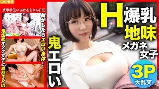 ONECOIN-KUCO321 【Hカップ爆乳×3P初体験！！】街で声を掛けた地味メガネ女子を脱がしたら鬼エロかったｗｗｗ