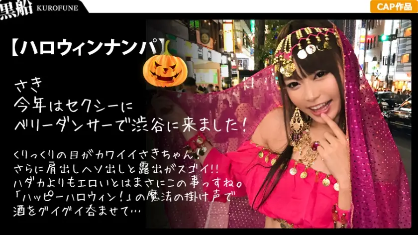 ONECOIN-KUCO327 【ハロウィンナンパ×さきちゃん編】占い師系コスのさきちゃんをGET!大量潮吹き&鬼イキ連発の即マン交尾がエロ過ぎる…!
