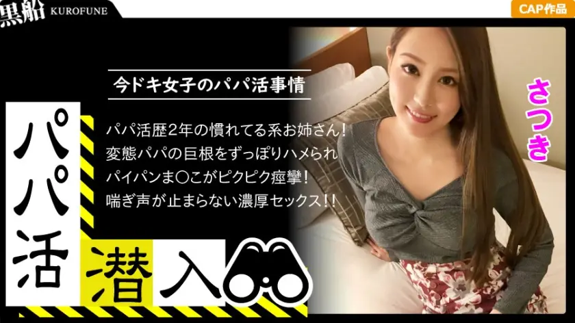 ONECOIN-KUCO330 【パパ活潜入・さつきちゃん編】パパ活斡旋所に潜入!パパ側視点の口説き方― お金の力でイマドキ女子をGETせよ!最後までの経験をしてるキレイ系美女がオジサンの巨根をお口とマ○コで味わいパイパンをビチョ濡れに!