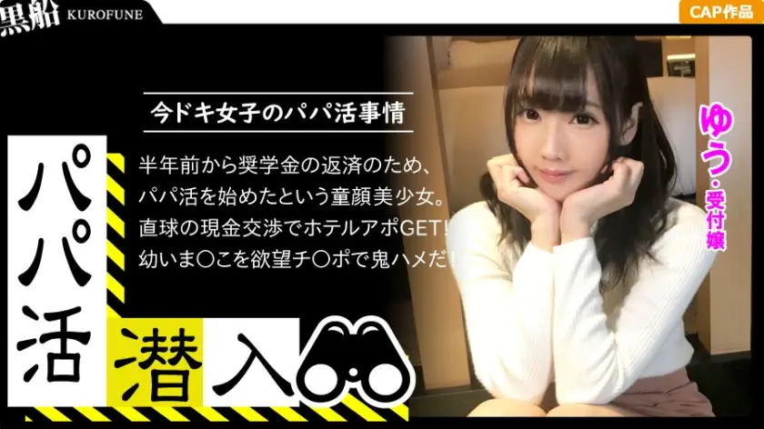 ONECOIN-KUCO353 【パパ活潜入・ゆうちゃん編】パパ活斡旋所に潜入！パパ側視点の口説き方―超かわいい受付嬢な童顔少女のパイパンおま○こ堪能親父の交尾映像・・・！
