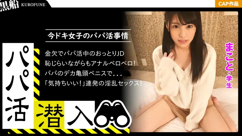 ONECOIN-KUCO372 【パパ活潜入・まことちゃん編】パパ活斡旋所に潜入！パパ側視点の口説き方― 黒髪姫カットの可愛い系美少女を大人チ○ポで鬼交尾！