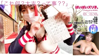 ONECOIN-MEGGHIT897 【Hカップ爆乳のパシフィック・リム】Hカップ、浅草、ノーブラ、大吉、潮、パイズリ、コスプレSEX。【ぱいぱいズリ子。】