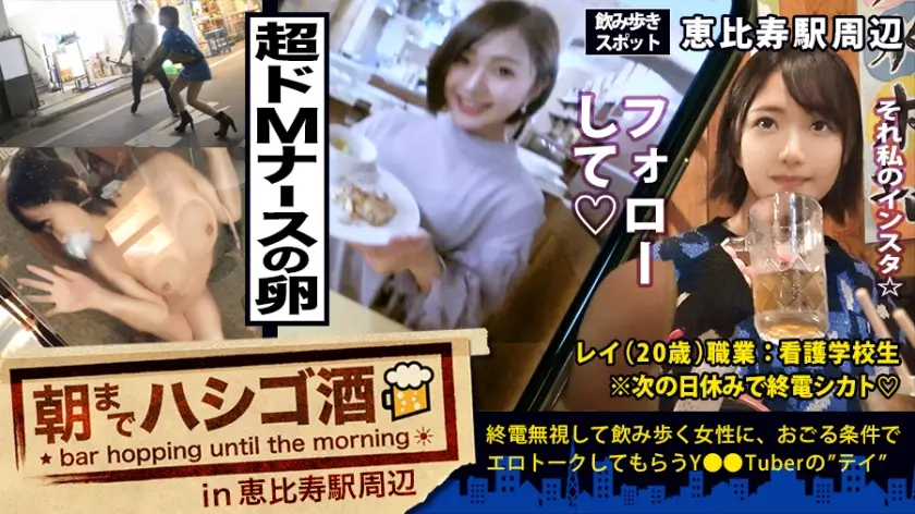 ONECOIN-MEGGHIT930 超超ドMな美少女看護学生！！！先輩とフラフラ2人飲みナース(卵)は、経験人数3人(付き合った男の数)！今は日々勉強で2年間セックスなし(彼氏なし)！！オナニーもほぼ無し！！！と、ど真面目街道まっしぐら☆…かと思いきや、、、先輩が先抜けして、セフレ話やオナニー話がポロポロポロポロ溢れまくる、とんだしたたか隠れビッチだった件！！！：朝までハシゴ酒 33 in恵比寿駅周辺